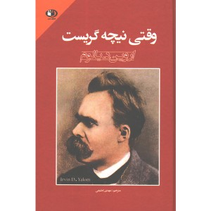 کتاب وقتی نیچه گریست اثر اروین دی یالوم