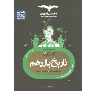کتاب تستیک تاریخ یازدهم مشاوران