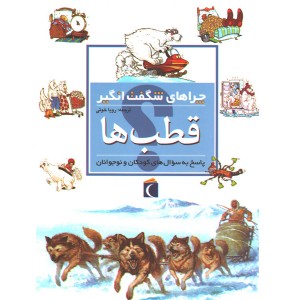 کتاب چراهای شگفت انگیز قطب ها اثر پت جاکوبز