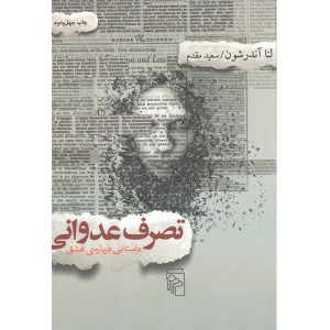 کتاب تصرف عدوانی اثر لنا آندرشون