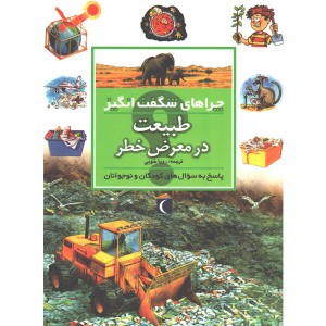 کتاب چراهای شگفت انگیز طبیعت در معرض خطر اثر شان کالری