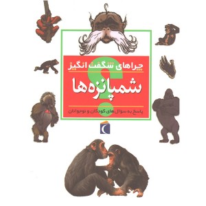 کتاب چراهای شگفت انگیز شمپانزه ها اثر کمیلا دو لا بدویر