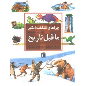 کتاب چراهای شگفت انگیز ماقبل تاریخ اثر جکی گف