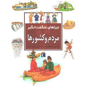 کتاب چراهای شگفت انگیز مردم و کشورها اثر فلیپ استیل