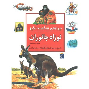 کتاب نوزادجانوران اثر جنی وود