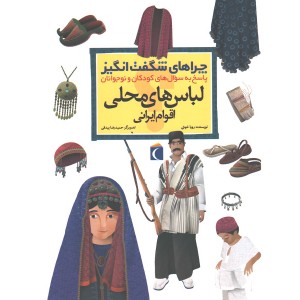 کتاب چراهای شگفت انگیز لباس های محلی اقوام ایرانی اثر رویا خوئی