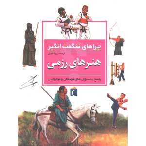 کتاب چراهای شگفت انگیزهنرهای رزمی اثر لورن روبرتسون
