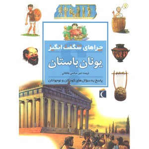 کتاب چراهای شگفت انگیز یونان باستان اثر فیونا مک دانلد