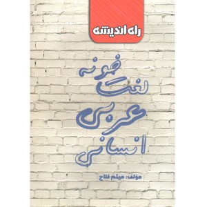 کتاب لغت خونه عربی انسانی کنکور راه اندیشه