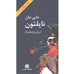 کتاب دائی جان ناپلئون اثر ایرج پزشک زاد