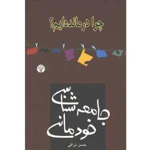 کتاب جامعه شناسی خودمانی ( چرا درمانده ایم؟) اثر حسن نراقی