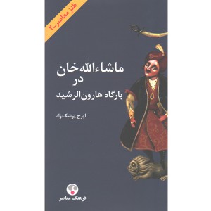 کتاب ماشاءالله خان در بارگاه هارون الرشید اثر ایرج پزشک زاد