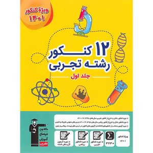 کتاب 12 کنکور تجربی جلد اول قلم چی