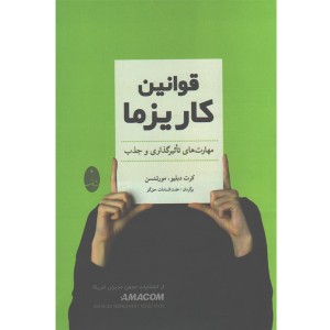 کتاب قوانین کاریزما اثر کرت دبلیو. مورتنسن