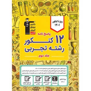 کتاب 12 کنکور تجربی جلد دوم قلم چی