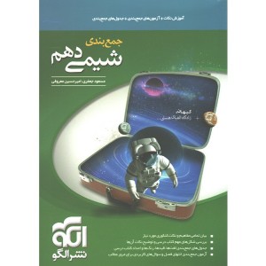 کتاب جمع بندی شیمی دهم نشر الگو