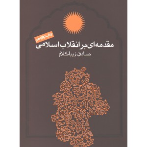 کتاب مقدمه ای بر انقلاب اسلامی اثر صادق زیباکلام