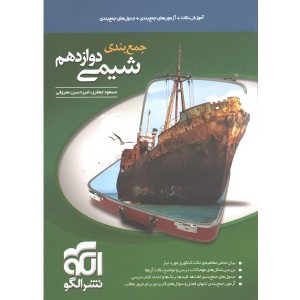 کتاب جمع بندی شیمی دوازدهم نشرالگو