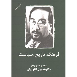 کتاب فرهنگ. تاریخ. سیاست اثر همایون کاتوزیان