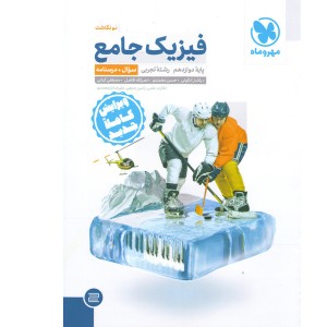 کتاب فیزیک دوازدهم تجربی مهروماه