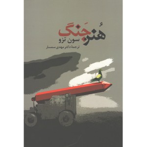 کتاب هنر جنگ اثر سون تزو