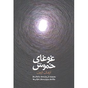 کتاب غوغای خموش اثر آرمان آرین