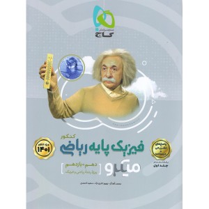 کتاب میکرو فیزیک پایه ریاضی جلد پاسخ گاج