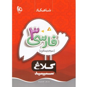 کتاب فارسی سوم سری شاهکار گاج