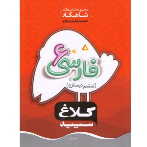 کتاب فارسی ششم سری شاهکار گاج