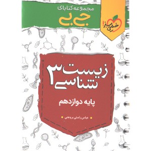 کتاب جی بی زیست شناسی دوازدهم خیلی سبز