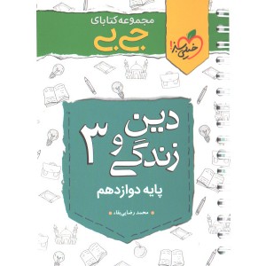 کتاب جی بی دین و زندگی دوازدهم خیلی سبز چاپ 1400