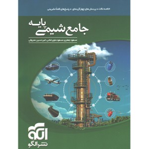 کتاب شیمی پایه نشر الگو