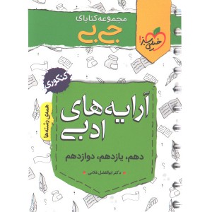 کتاب جی بی آرایه های ادبی خیلی سبز