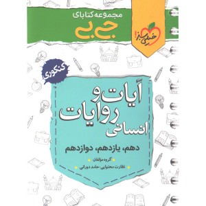 کتاب جی بی آیات و روایات انسانی خیلی سبز