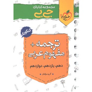 کتاب جی بی ترجمه و مفهوم عربی کنکور خیلی سبز