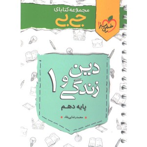کتاب جی بی دین و زندگی دهم خیلی سبز