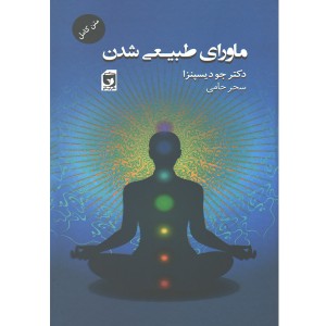 کتاب ماورای طبیعی شدن اثر جود یسپنزا