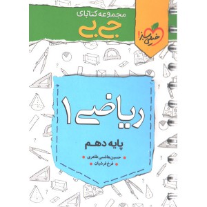 کتاب جی بی ریاضی دهم خیلی سبز