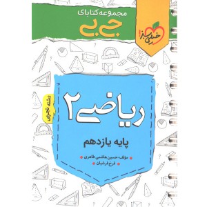 کتاب جی بی ریاضی یازدهم خیلی سبز
