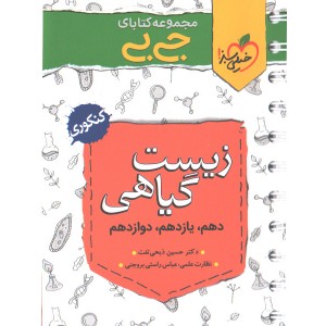 کتاب جی بی زیست گیاهی خیلی سبز