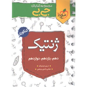 کتاب جی بی ژنتیک کنکور خیلی سبز