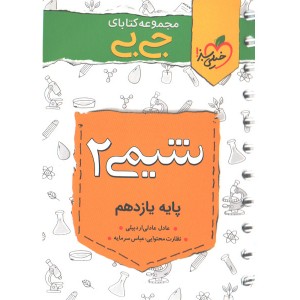کتاب جی بی شیمی یازدهم خیلی سبز