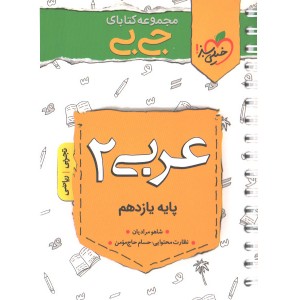 کتاب جی بی عربی یازدهم خیلی سبز