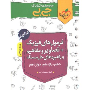 کتاب جی بی فرمول های فیزیک+ تصاویر و مفاهیم و راهبردهای حل مسئله ریاضی خیلی سبز