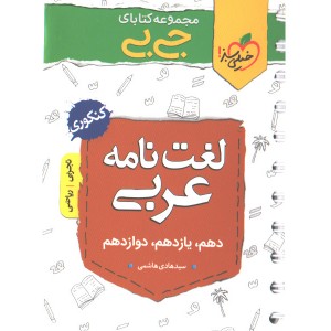 کتاب جی بی لغت نامه واژگان عربی خیلی سبز