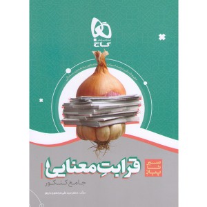کتاب سیر تا پیاز قرابت معنایی گاج