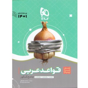 کتاب سیر تا پیاز قواعد عربی