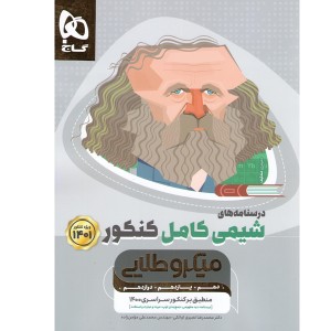 کتاب میکرو طلایی شیمی کامل جلد دوم گاج