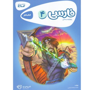 کتاب فارسی چهارم کارپوچینو گاج