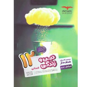 کتاب دین و زندگی دوازدهم انسانی هدف دار مشاوران